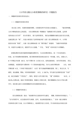 小学语文随文小练笔策略的研究开题报告