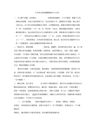 小学语文阅读题解题技巧与方