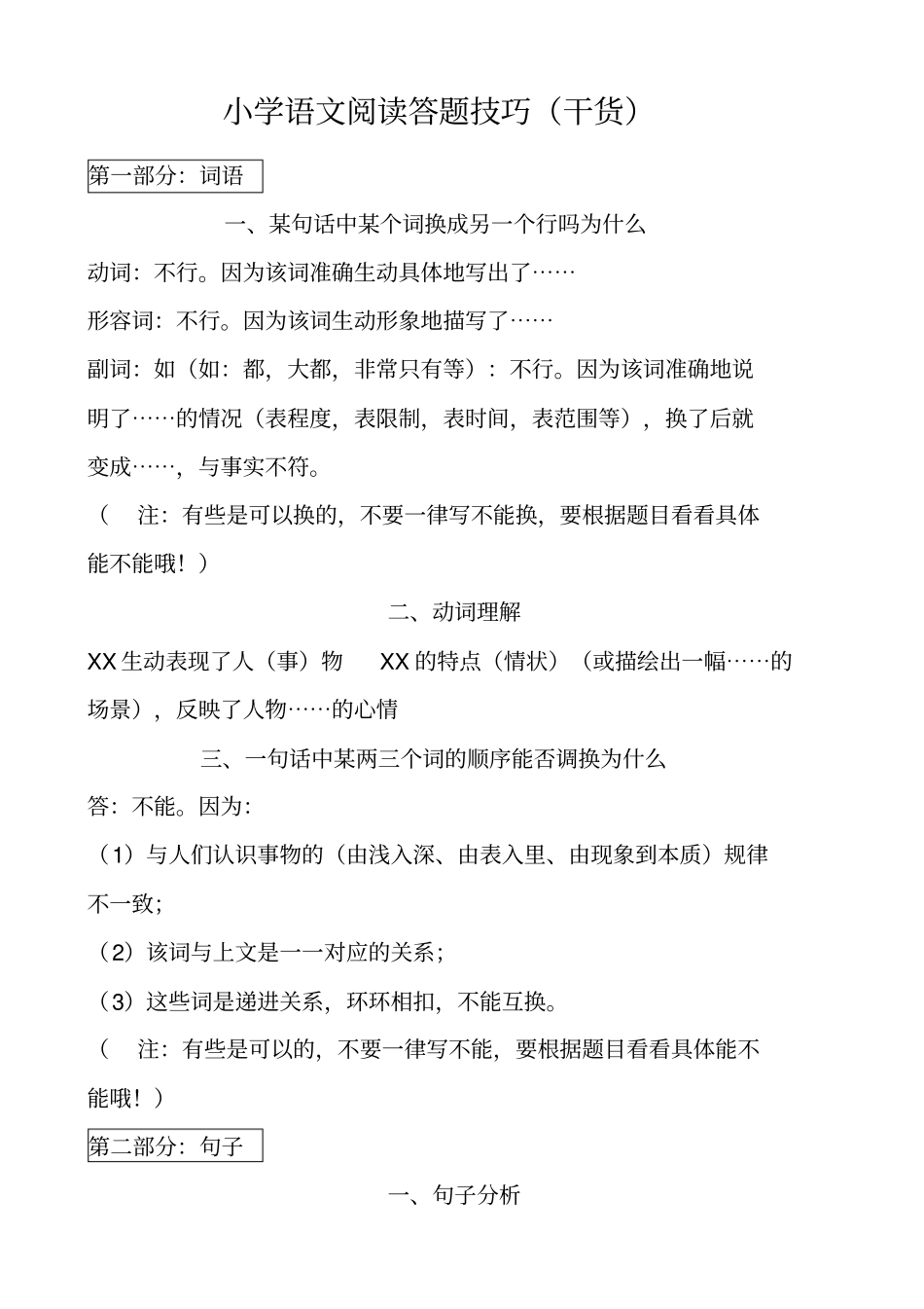 小学语文阅读答题技巧干货_第1页