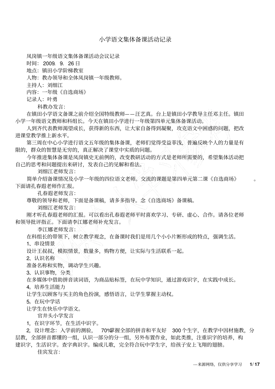 小学语文集体备课活动记录_第1页