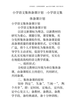小学语文集体备课计划小学语文集体备课计划