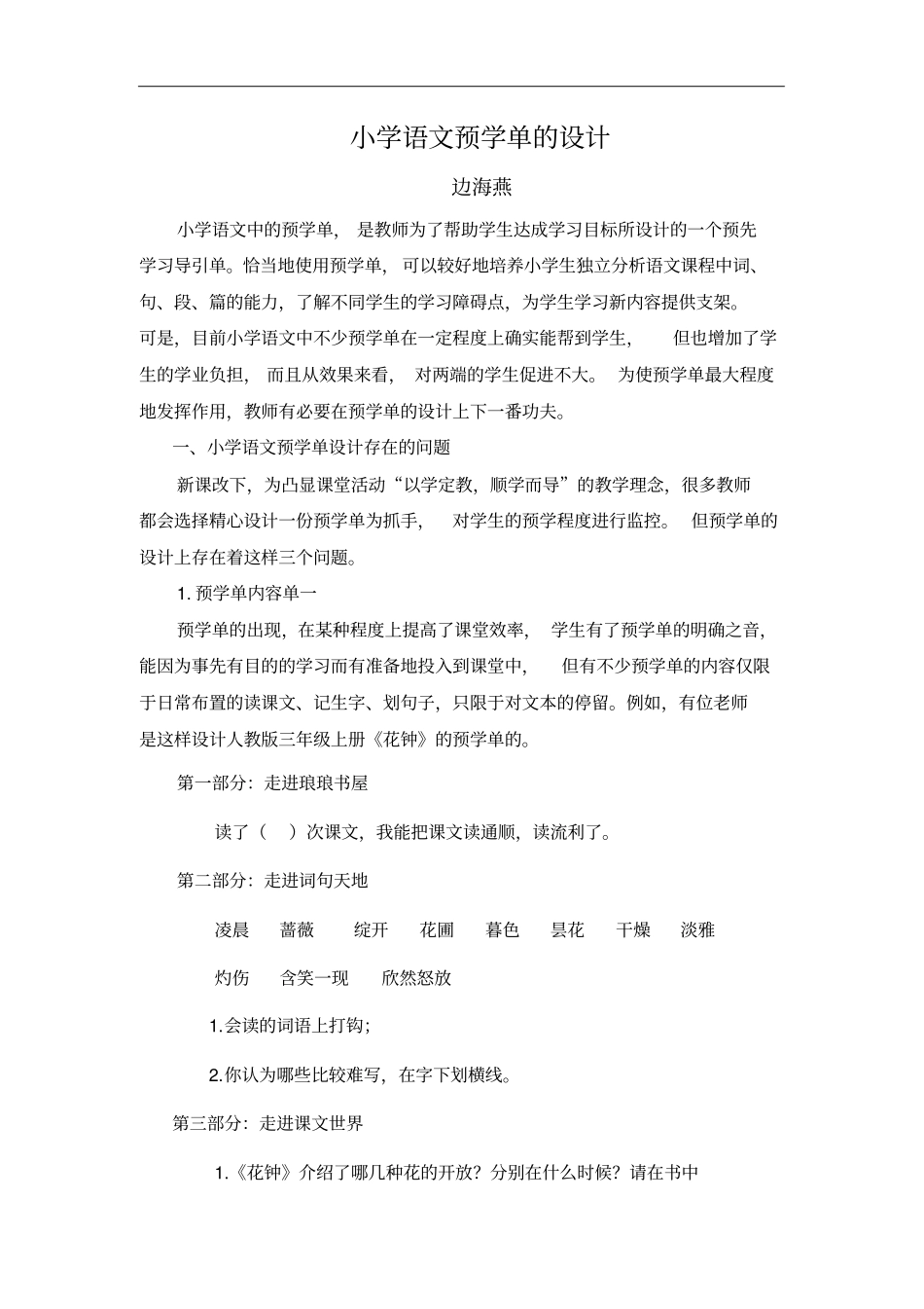 小学语文预学单的设计_第1页