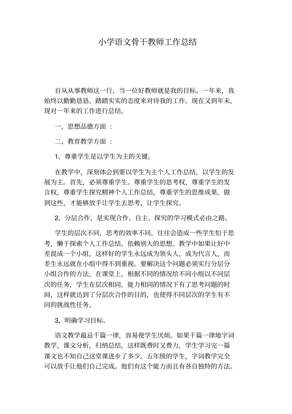 小学语文骨干教师工作总结_第1页