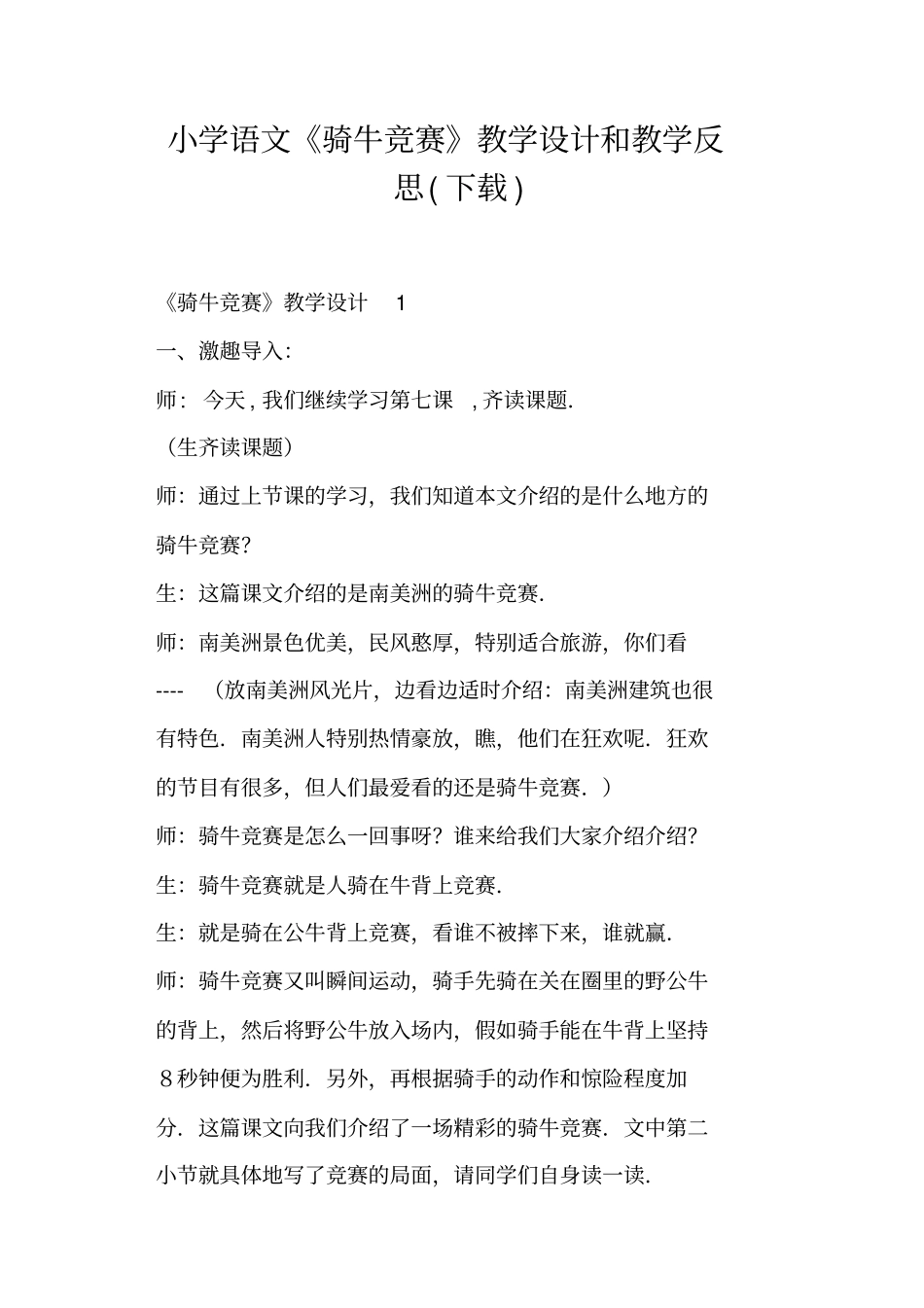 小学语文骑牛竞赛教学设计和教学反思一_第1页