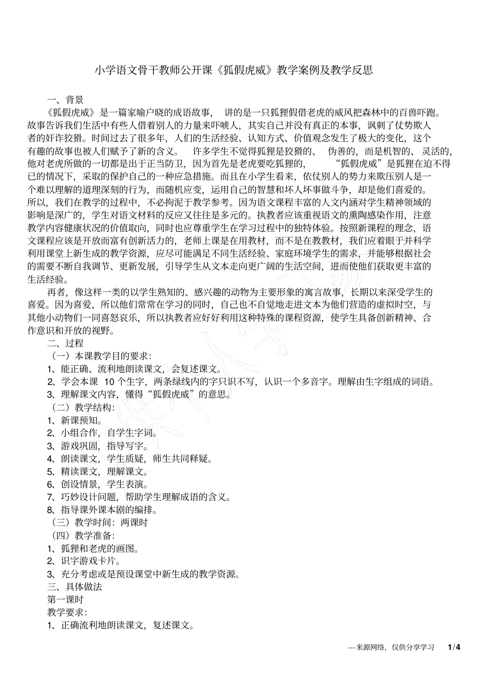小学语文骨干教师公开课狐假虎威教学案例及教学反思_第1页