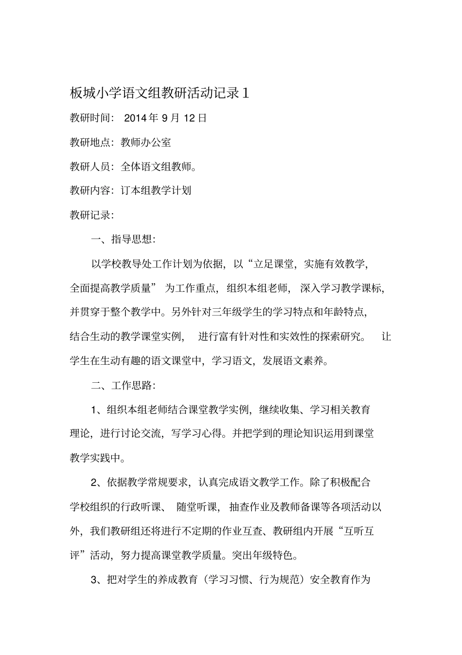 小学语文高效课堂教研活动记录汇总_第1页