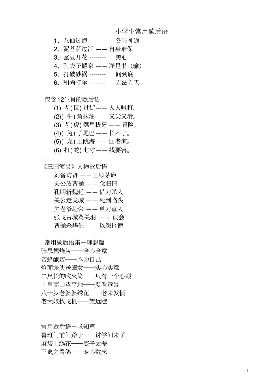 小学语文：小学生常用歇后语2汇总_第1页