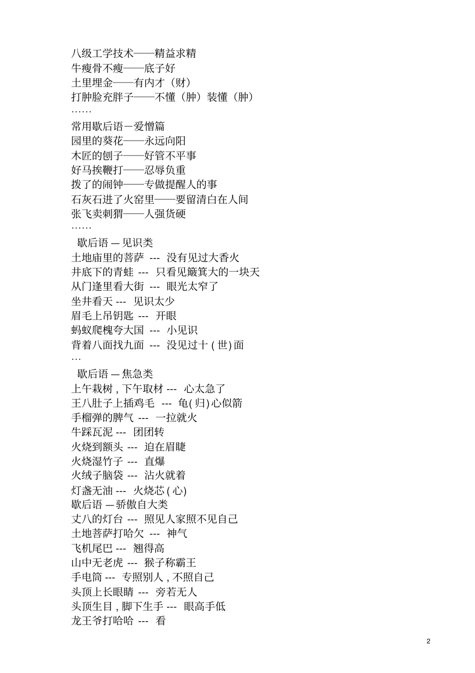 小学语文：小学生常用歇后语2汇总_第2页