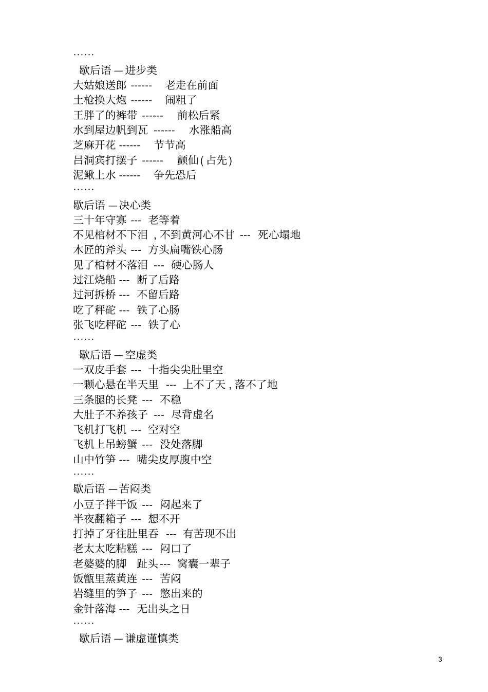 小学语文：小学生常用歇后语2汇总_第3页