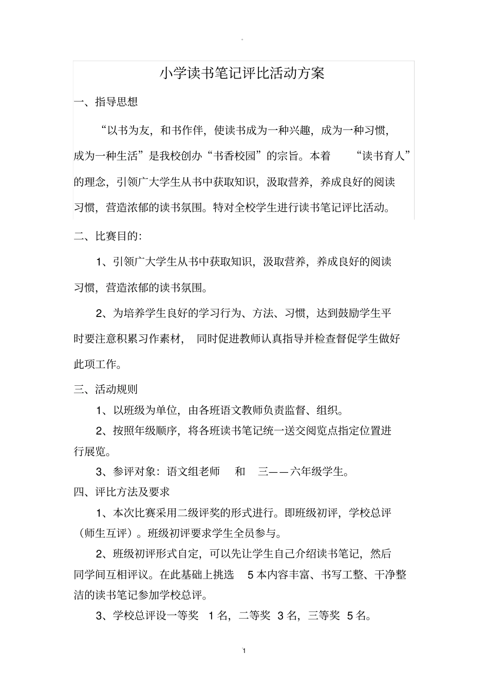 小学读书笔记评比活动方案_第1页