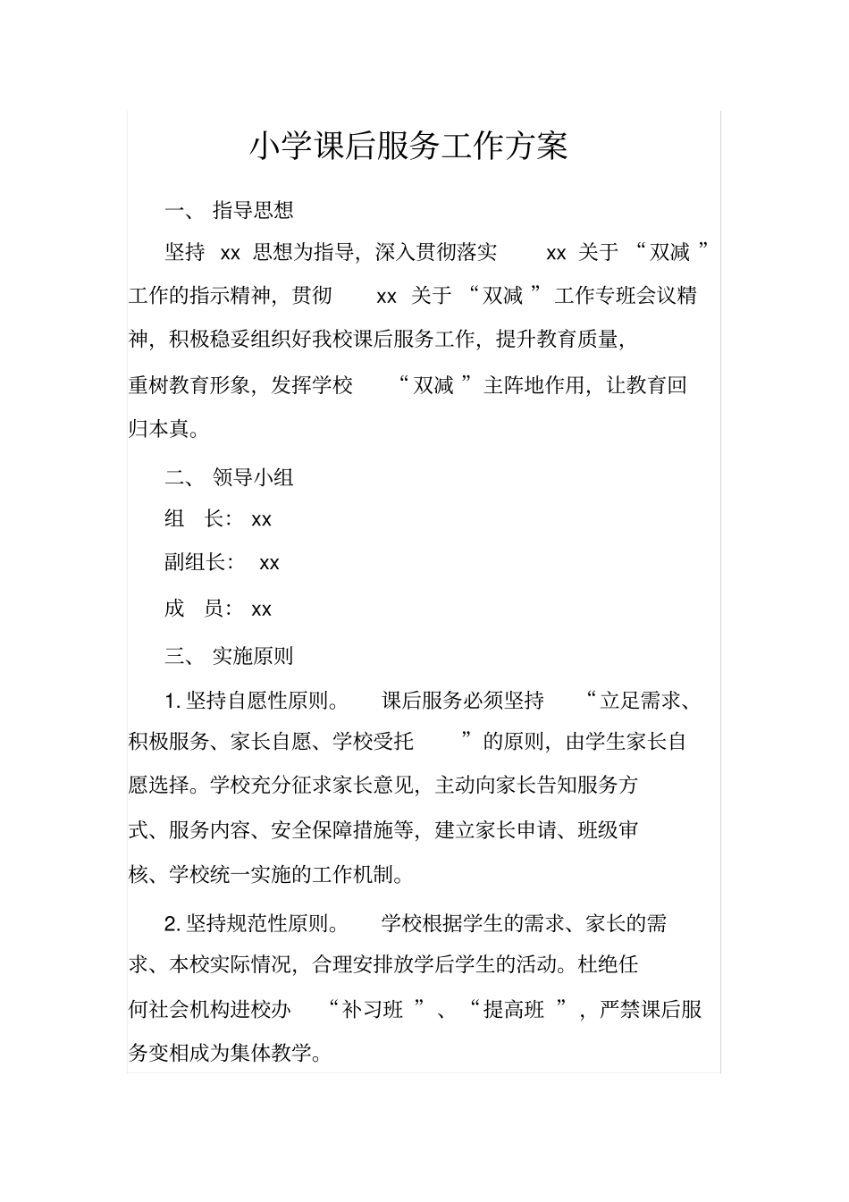 小学课后服务工作方案_第1页