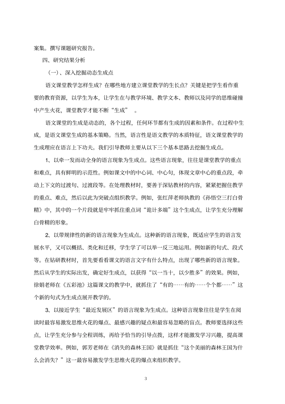 小学课堂动态生成教学的研究结题报告讲解_第3页