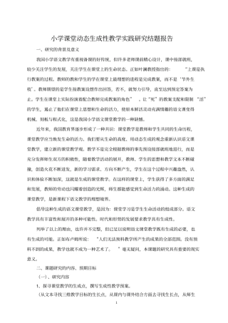 小学课堂动态生成教学的研究结题报告讲解