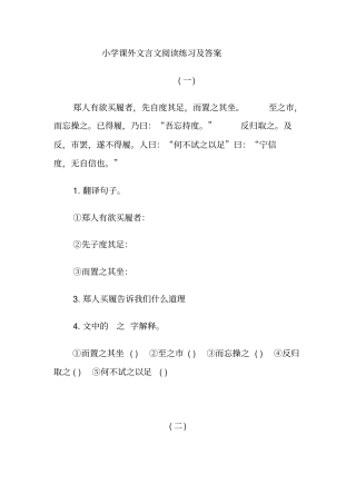小学课外文言文阅读练习题及答案一