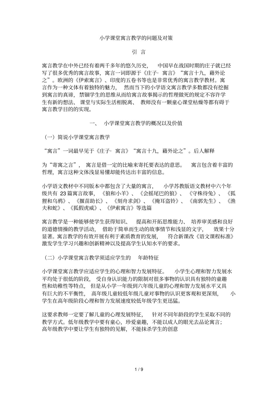 小学课堂寓言优秀教学的问题及对策_第1页