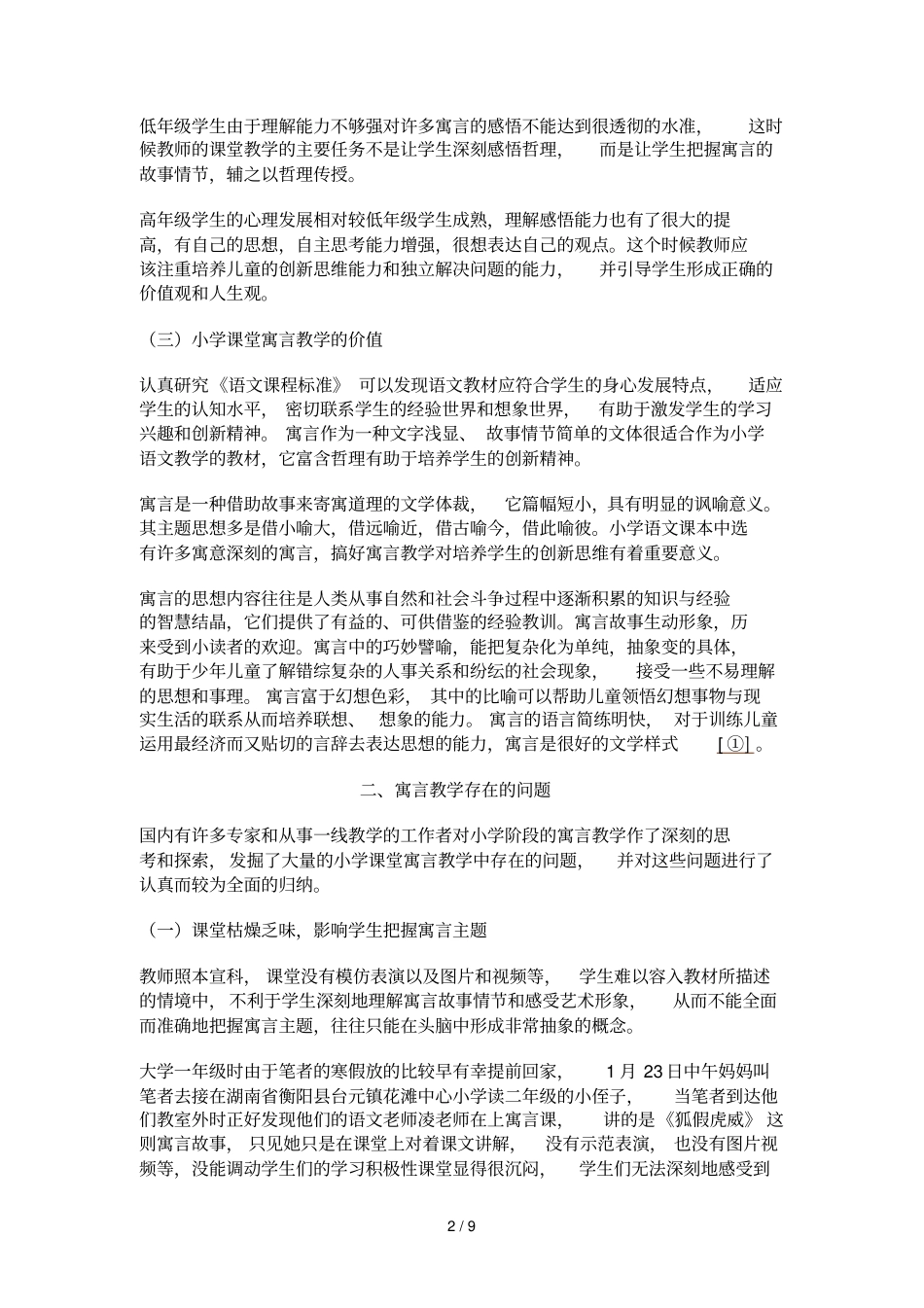 小学课堂寓言优秀教学的问题及对策_第2页