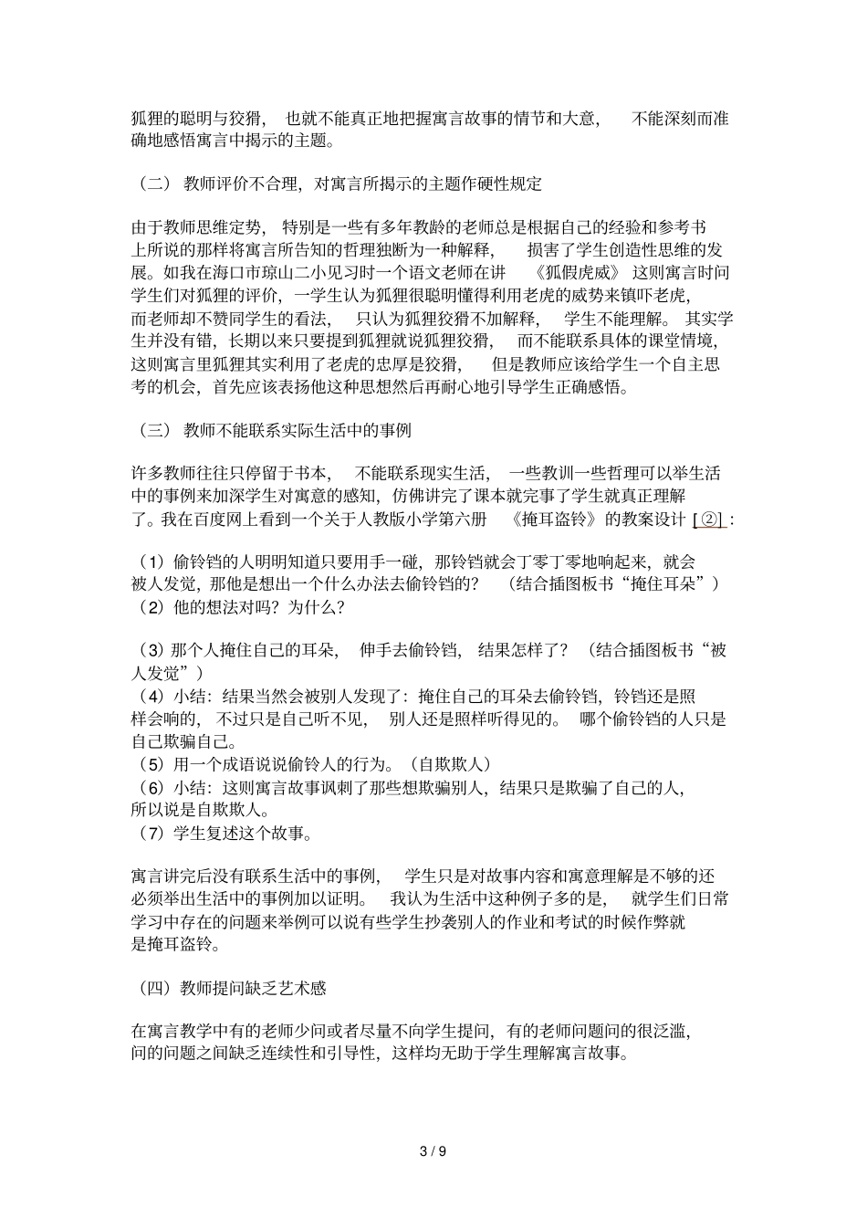 小学课堂寓言优秀教学的问题及对策_第3页