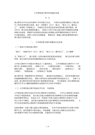 小学课堂寓言优秀教学的问题及对策