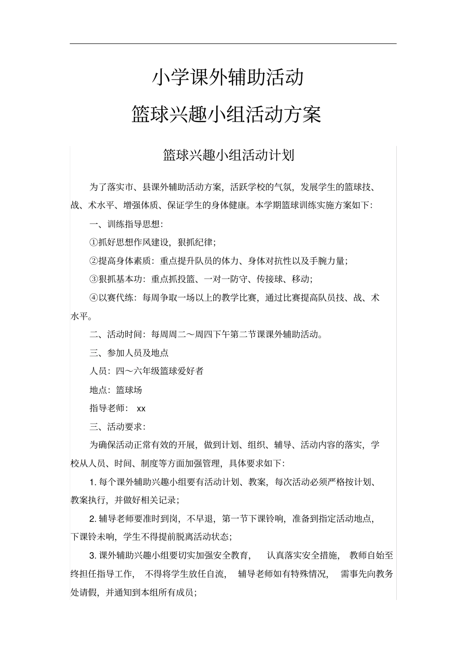小学课外辅助活动篮球兴趣小组活动方案_第1页