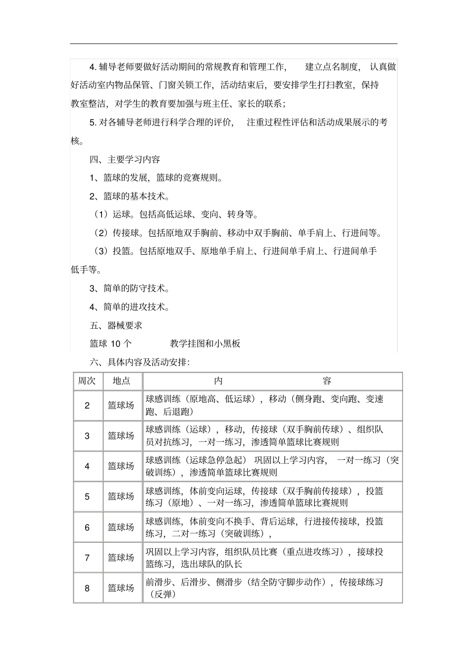 小学课外辅助活动篮球兴趣小组活动方案_第2页