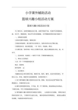 小学课外辅助活动篮球兴趣小组活动方案