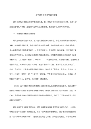 小学课外阅读指导课程纲要