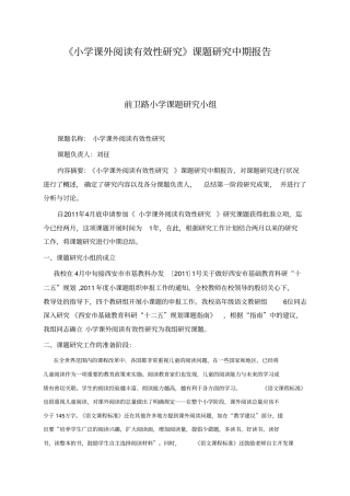小学课外阅读有效性研究中期报告