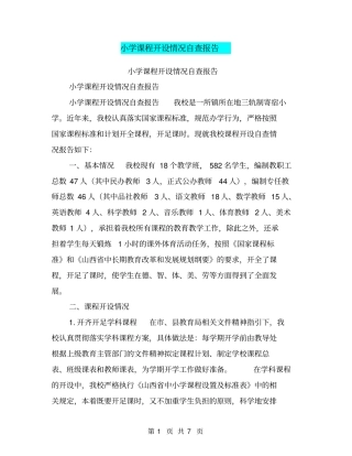 小学课程开设情况自查报告【可编辑版】