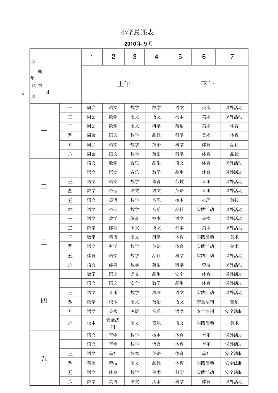小学课程表2_第1页
