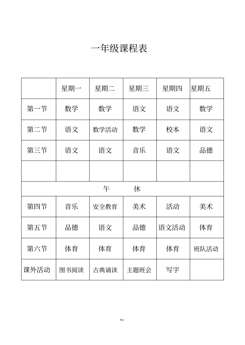 小学课程表规范_第1页