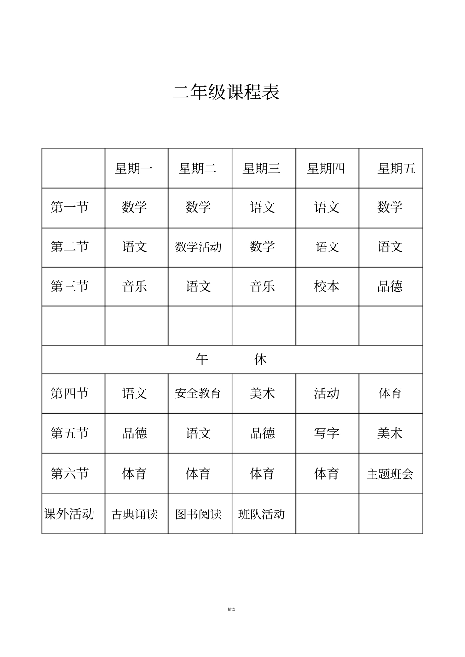 小学课程表规范_第2页