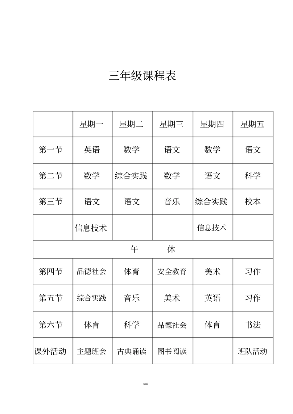 小学课程表规范_第3页