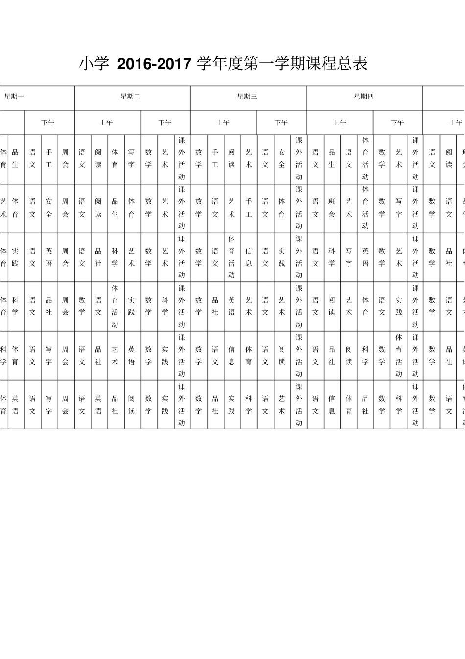 小学课程表总课程表_第1页