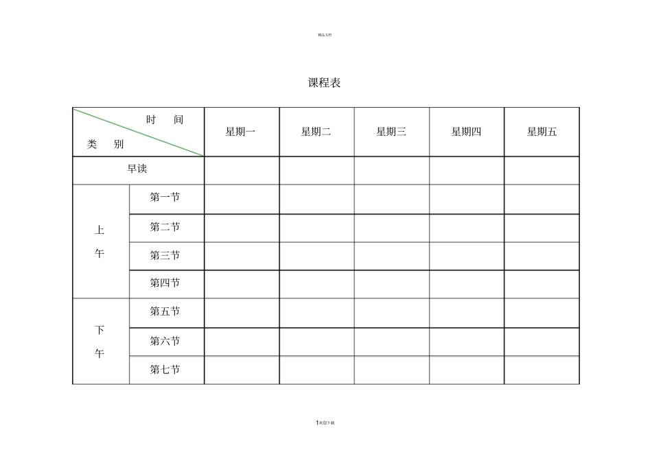 小学课程表电子模板_第1页