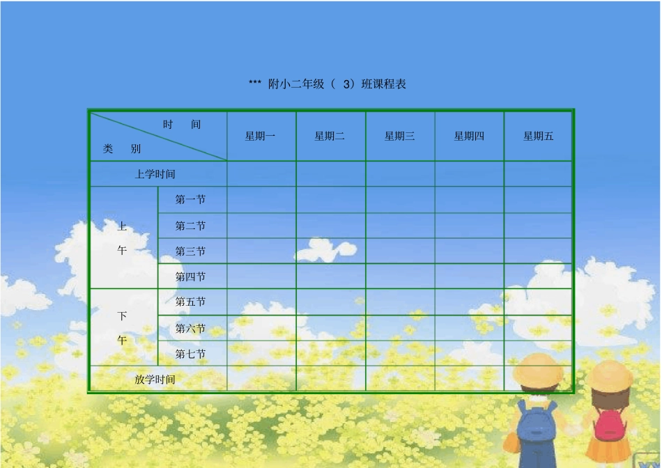 小学课程表电子模板_第3页