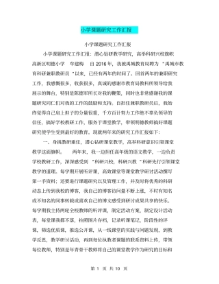 小学课题研究工作汇报【可编辑版】