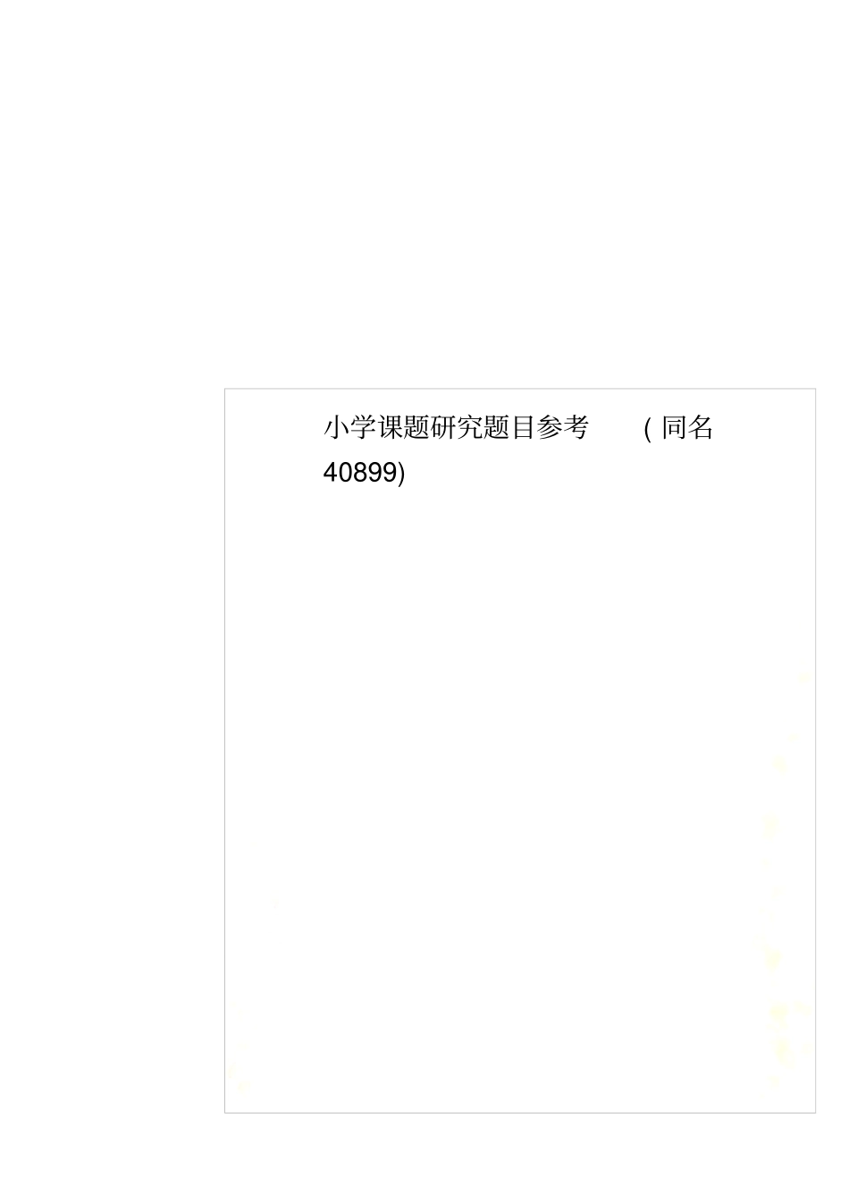 小学课题研究题目参考同名40899_第1页