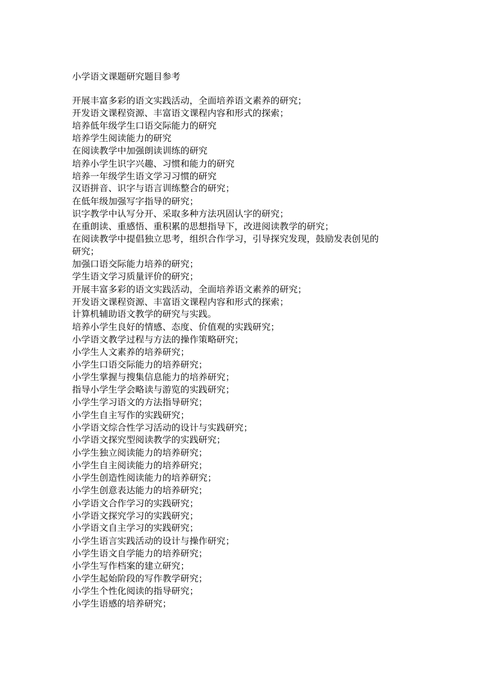 小学课题研究题目参考同名40899_第2页