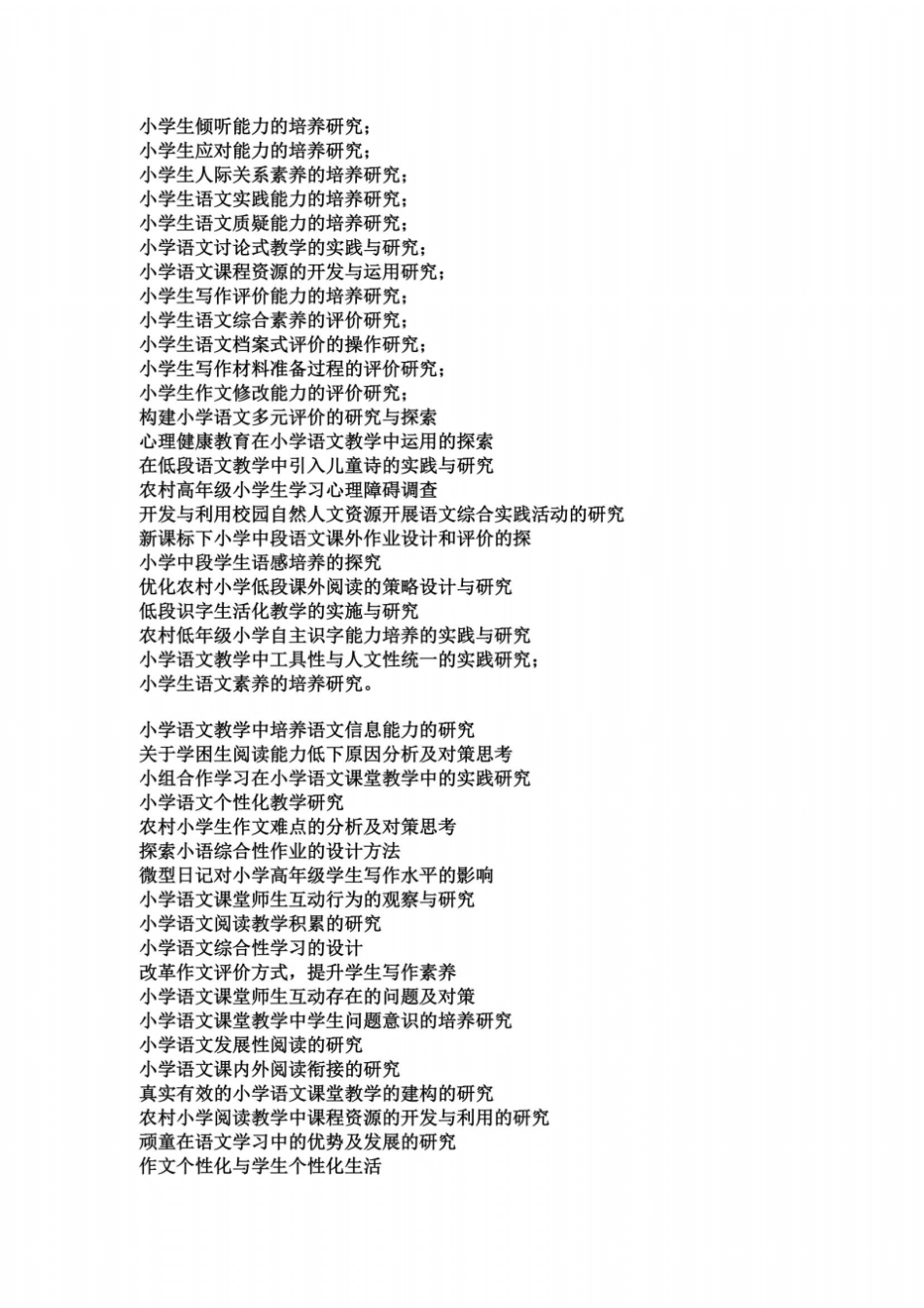 小学课题研究题目参考同名40899_第3页