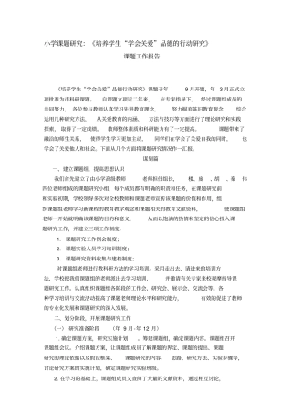 小学课题研究：培养学生学会关爱品德的行动研究
