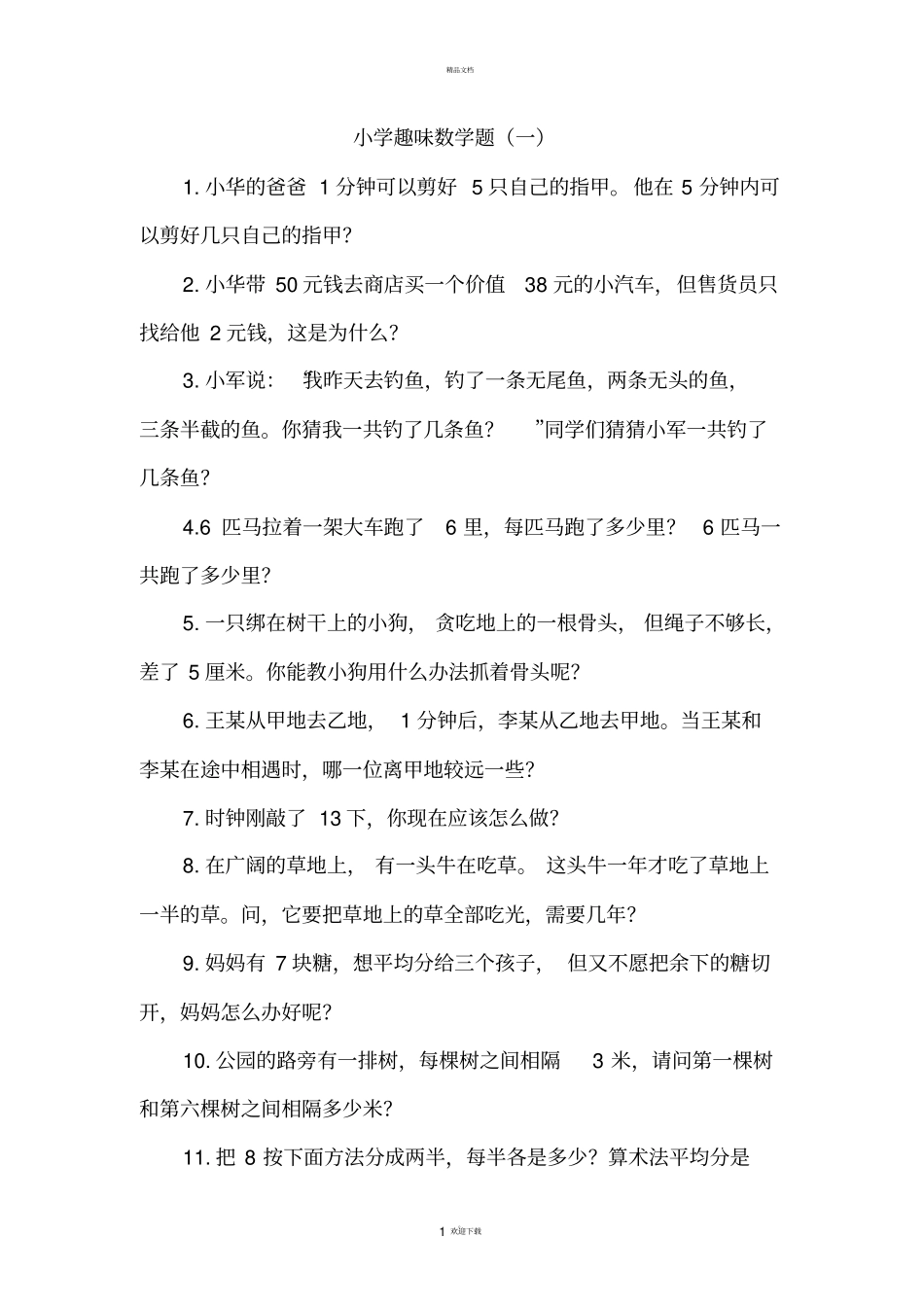小学趣味数学题及答案-整理版_第1页