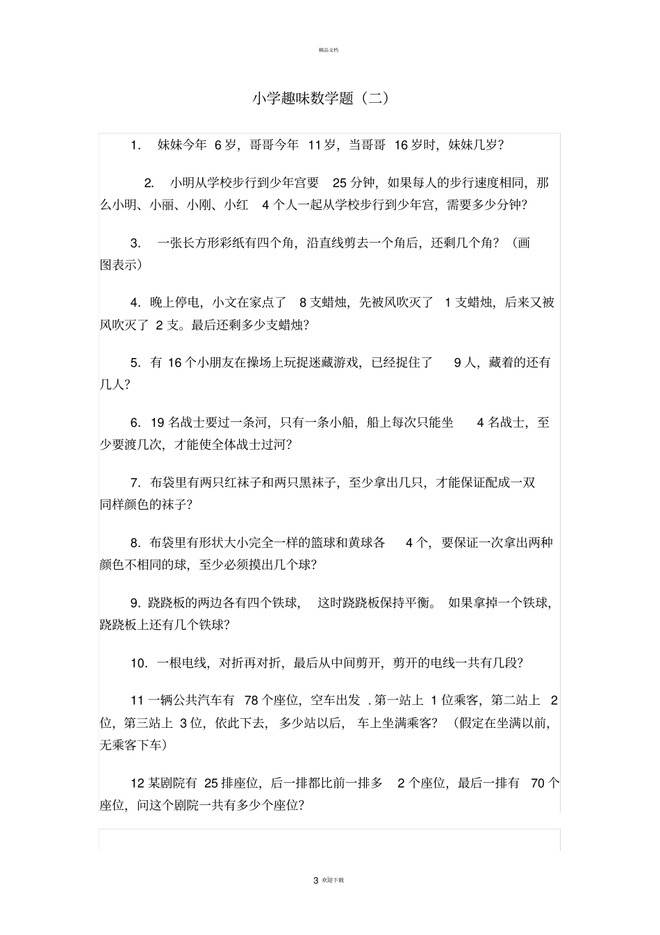 小学趣味数学题及答案-整理版_第3页