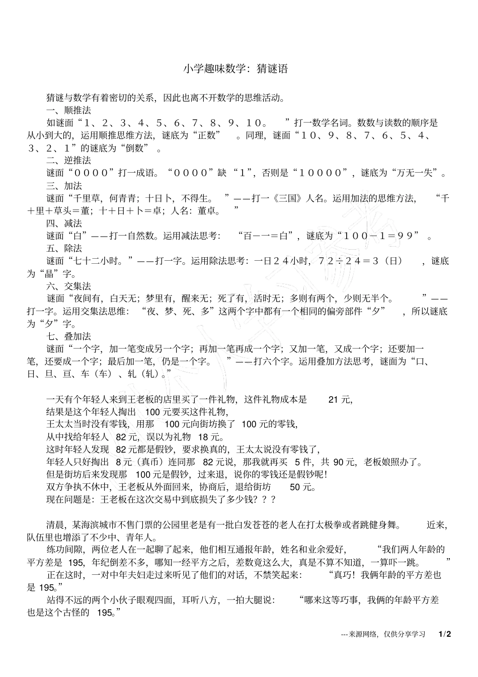 小学趣味数学：猜谜语_第1页