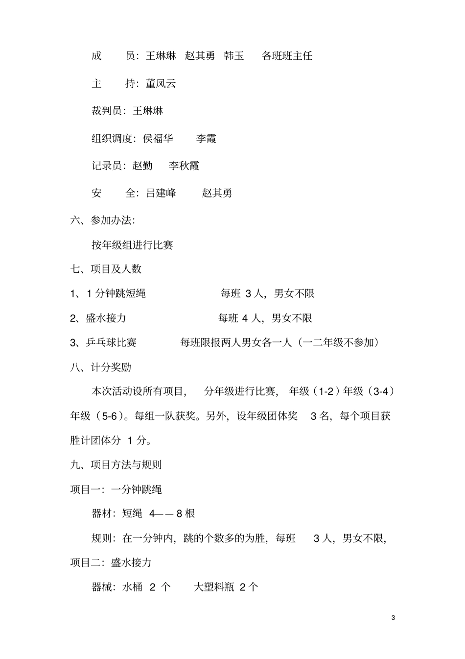 小学趣味运动会活动1028汇总_第3页