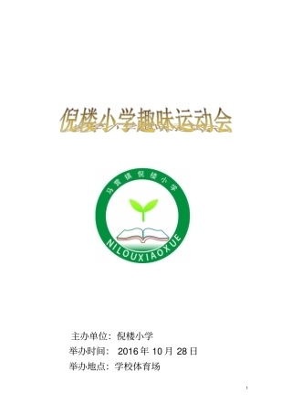 小学趣味运动会活动1028汇总