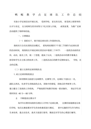 小学足球工作总结