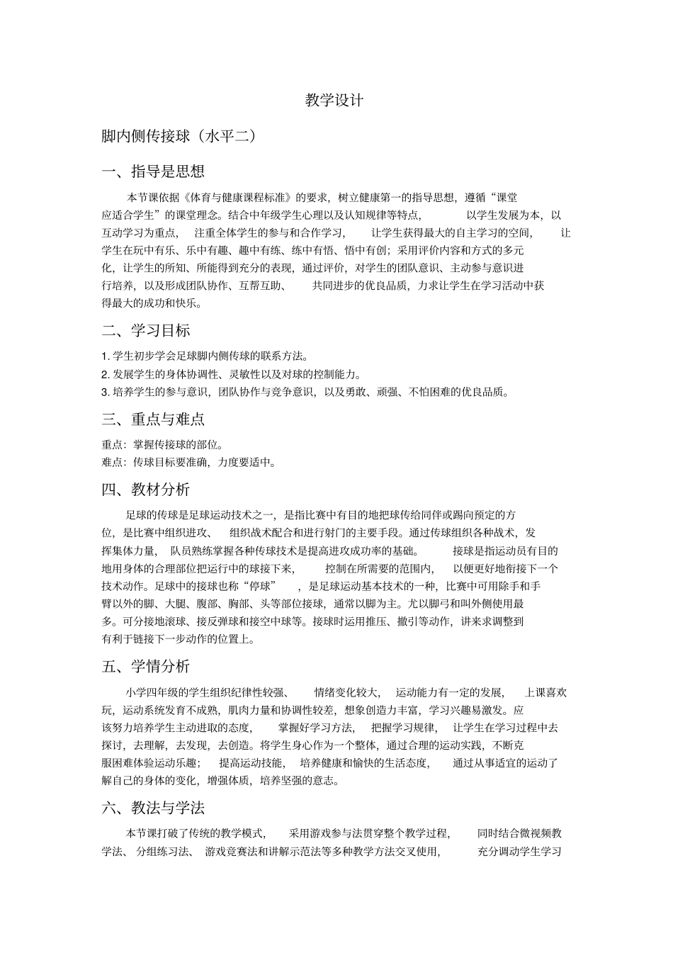 小学足球教学设计水平二_第1页