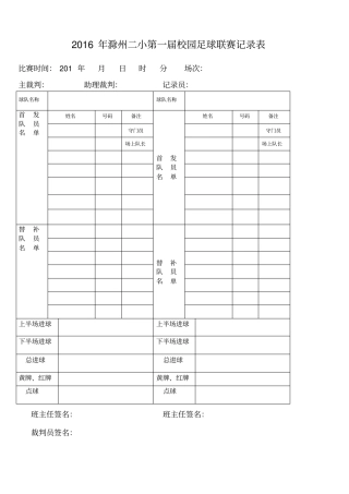 小学足球比赛记录表