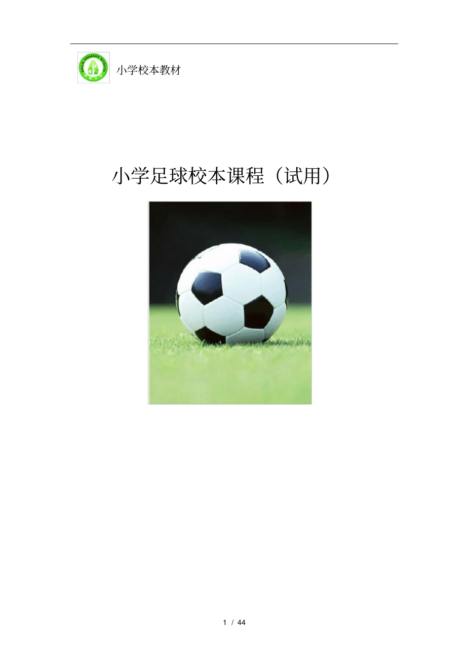 小学足球校本课程教材_第1页