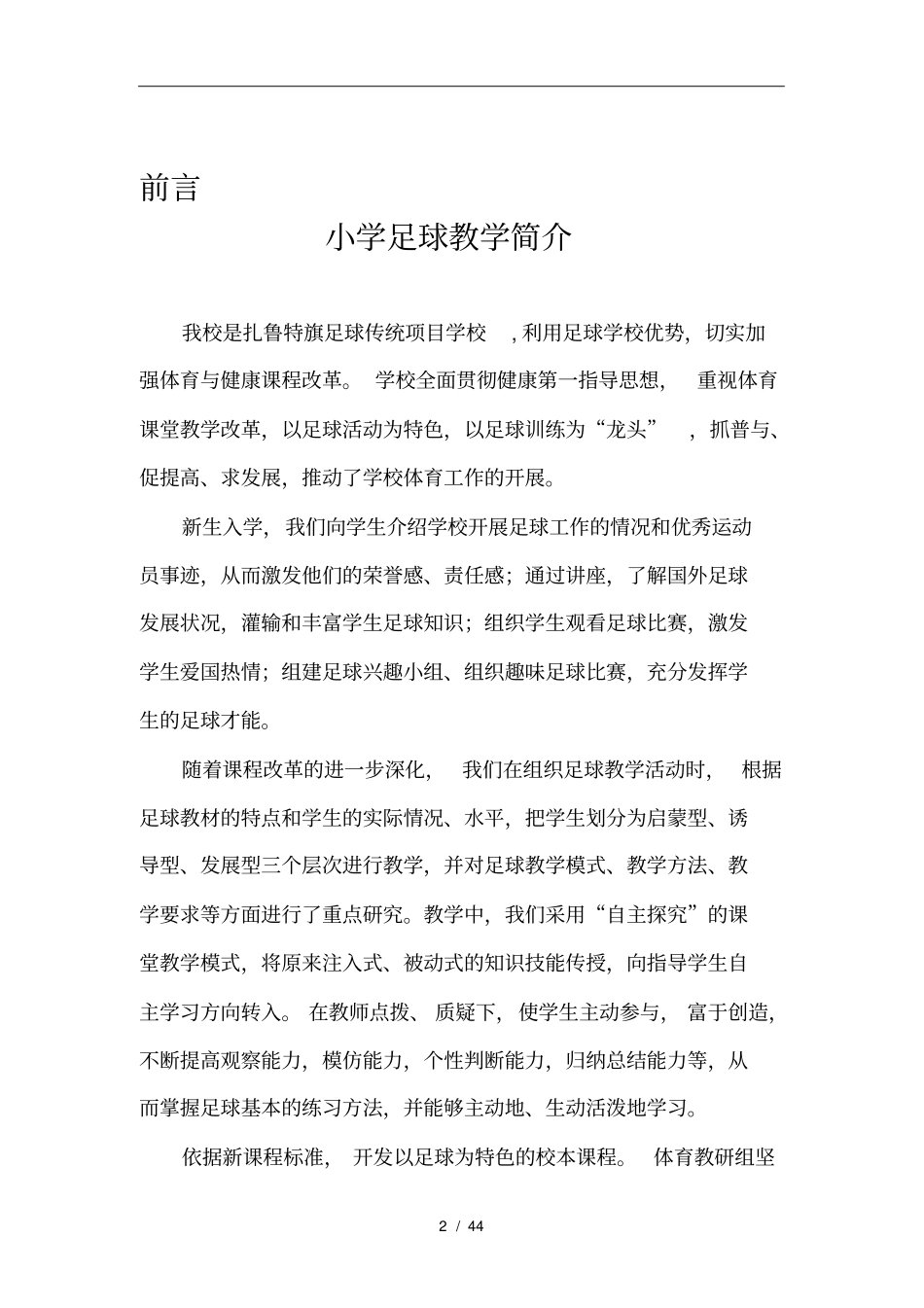 小学足球校本课程教材_第2页